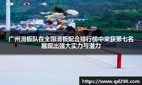 广州滑板队在全国滑板配合排行榜中荣获第七名展现出强大实力与潜力