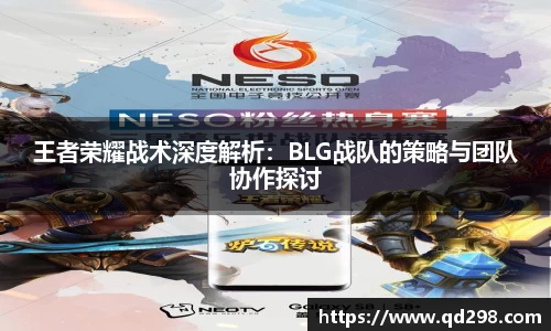王者荣耀战术深度解析：BLG战队的策略与团队协作探讨