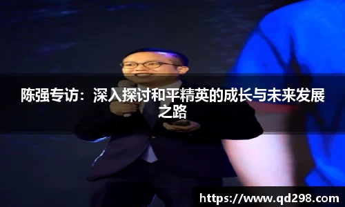 陈强专访：深入探讨和平精英的成长与未来发展之路