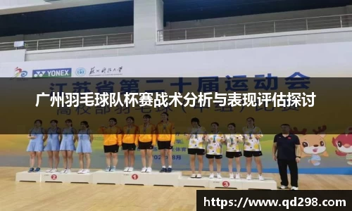 广州羽毛球队杯赛战术分析与表现评估探讨