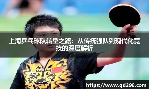上海乒乓球队转型之路：从传统强队到现代化竞技的深度解析